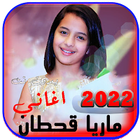 اغاني ماريا قحطان2022 بدون نت