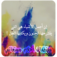 اقوال واقتباسات احلام مستغانمي