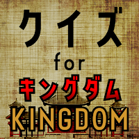 クイズ for キングダム(kingdom)ゲームアプリ