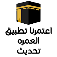 umraاعتمرنا تطبيق العمره تحديث