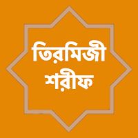 তিরমিযী শরীফ