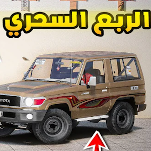 راعي الشاص - شاص الربع Screenshot 1
