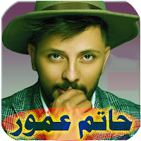 جميع اغاني حاتم عمور بدون نت