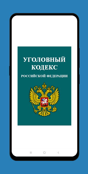 Уголовный Кодекс РФ Screenshot 0