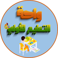 واحة التعليم الأولي-الجزء3