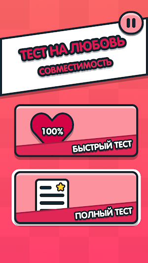 Тест на любовь - Cовместимость Screenshot 1