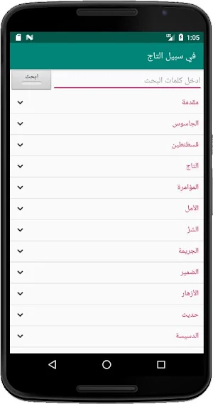 في سبيل التاج للمنفلوطي Screenshot 2