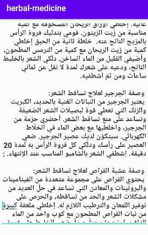 علاج بالاعشاب - طب الاعشاب Screenshot 3