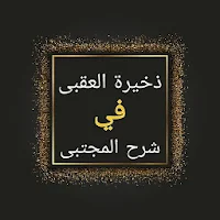 شرح سنن النسائي