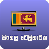 සිංහල ටෙලිනාටක (Sinhala Telenataka)