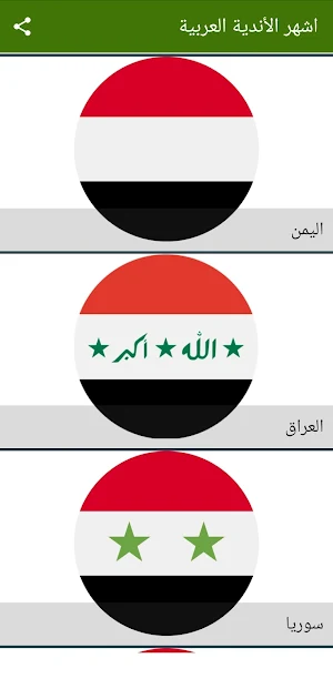 اشهر الأندية العربية Screenshot 2