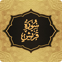 Surah Quraysh سورة قریش