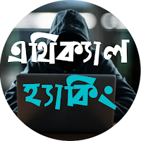 এথিক্যাল হ্যাকিং শিখুন বাংলায়