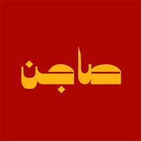 صاجن | SAJEN