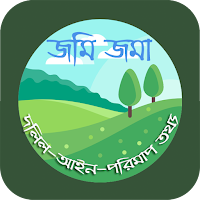 জমি জমা: দলিল-আইন-পরিমাপ তথ্য।