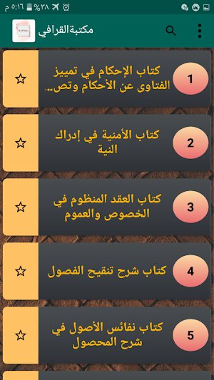 مكتبة كتب شهاب الدين القرافي رحمه الله Screenshot 1