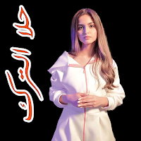 جميع اغاني حلا الترك 2023