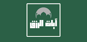 ايات لجلب الرزق Screenshot 1