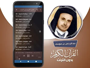 عبد الرحمن بن موسى القران الكريم كاملا بدون انترنت Screenshot 2