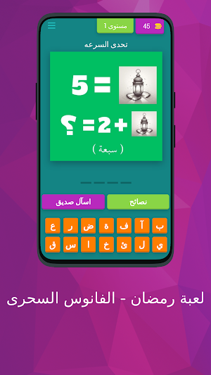 لعبة رمضان - الفانوس السحرى Screenshot 0