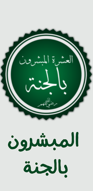 المبشرين بالجنة Screenshot 0
