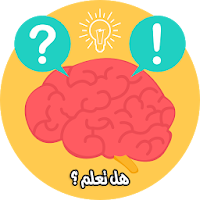 موسوعة هل تعلم ؟ بدون انترنت