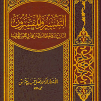 كتاب التفسير والمفسرون