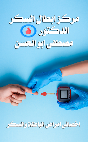 الدكتور مصطفى ابو الحسن Screenshot 0