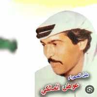 أجمل أغاني عوض المالكي بدون نت