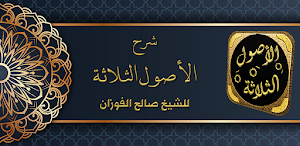 شرح الأصول الثلاثة شيخ الفوزان Screenshot 0