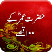 Hazrat Umar Farooq k 100 Qisay