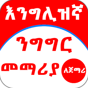 Ethiopia - እንግሊዝኛ ንግግር መማሪያ ለጀማሪ - English Amharic Screenshot 0