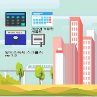 양도소득세 스크롤러