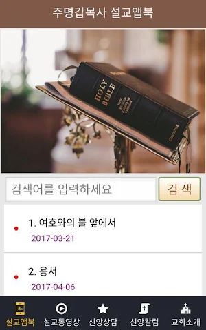 주명갑목사 설교앱 Screenshot 2