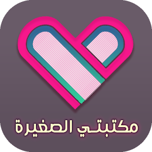 مكتبتي الصغيرة-عالم الروايات Screenshot 0