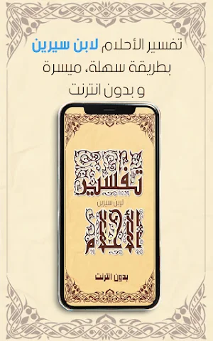 تفسير الاحلام لابن سيرين Screenshot 0