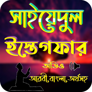 সাইয়্যেদুল ইস্তিগফার Screenshot 0