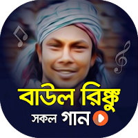 বাউল রিংকুর গানের ভিডিও | Baul