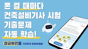 틈틈봇-건축설비기사 (잠금화면에서 기출문제 자동학습) Screenshot 0
