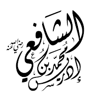 شعر الأمام الشافعى