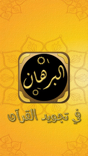 كتاب البرهان في تجويد القرآن Screenshot 2