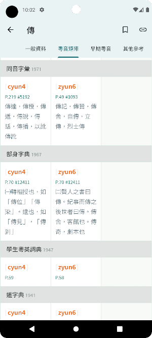 粵音集叢 Screenshot 2