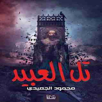 رواية تل العبيد للكاتب محمود ا