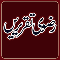 Razvi Taqreerein رضوی تقریریں