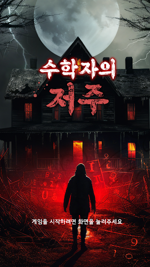 수학자의 저주 Screenshot 0