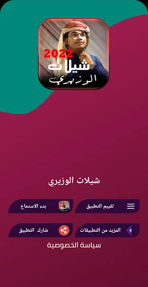 شيلات الوزيري 2022 | بدون نت Screenshot 3