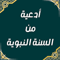 ادعية من السنة النبوية