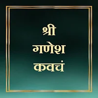 श्री गणेश कवचं