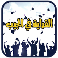القراية في الجيب