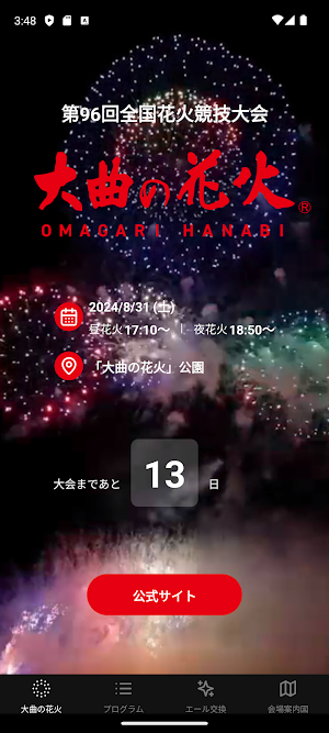 大曲の花火 公式アプリ Screenshot 0